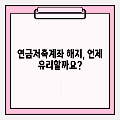 연금저축계좌 해지, 득보다 실이 많을까요? | 장점과 단점 비교 분석, 해지 전 꼭 확인해야 할 사항