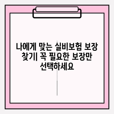 실비보험 가입금액 & 나이 확인| 나에게 맞는 보장 찾기 | 실비보험, 보험료 계산, 가입 조건