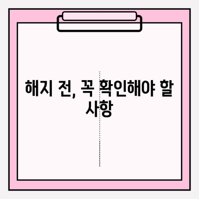 연금저축계좌 해지, 득보다 실이 많을까요? | 장점과 단점 비교 분석, 해지 전 꼭 확인해야 할 사항