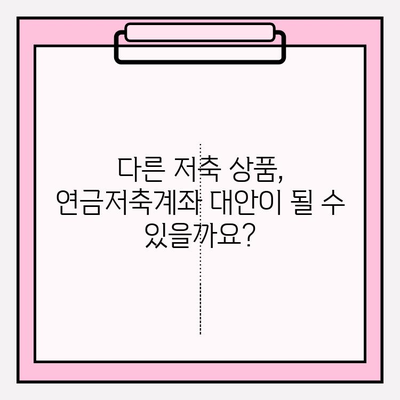 연금저축계좌 해지, 득보다 실이 많을까요? | 장점과 단점 비교 분석, 해지 전 꼭 확인해야 할 사항