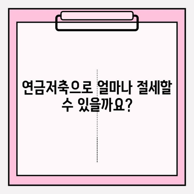 연금저축계좌로 소득세 절감 전략 세우기| 나에게 맞는 절세 방법 찾기 | 연금, 소득세, 절세, 재테크