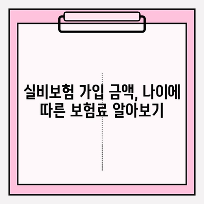 실비보험 가입금액 & 나이 확인| 나에게 맞는 보장 찾기 | 실비보험, 보험료 계산, 가입 조건