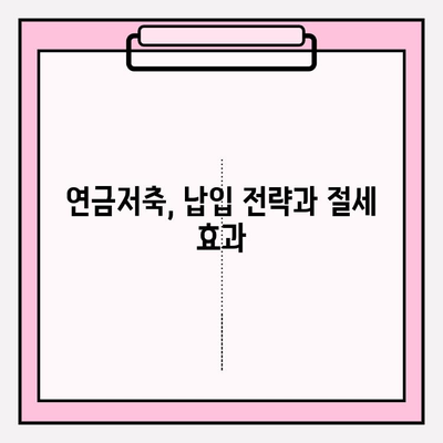 연금저축계좌로 소득세 절감 전략 세우기| 나에게 맞는 절세 방법 찾기 | 연금, 소득세, 절세, 재테크