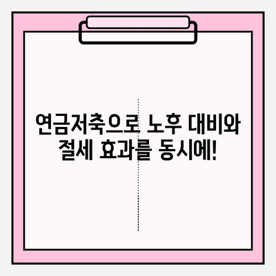 연금저축계좌로 소득세 절감 전략 세우기| 나에게 맞는 절세 방법 찾기 | 연금, 소득세, 절세, 재테크