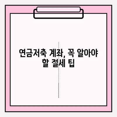 연금저축계좌로 소득세 절감 전략 세우기| 나에게 맞는 절세 방법 찾기 | 연금, 소득세, 절세, 재테크