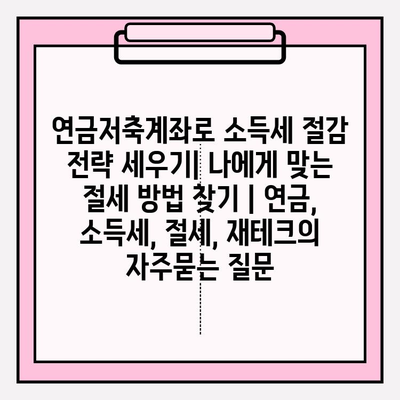 연금저축계좌로 소득세 절감 전략 세우기| 나에게 맞는 절세 방법 찾기 | 연금, 소득세, 절세, 재테크