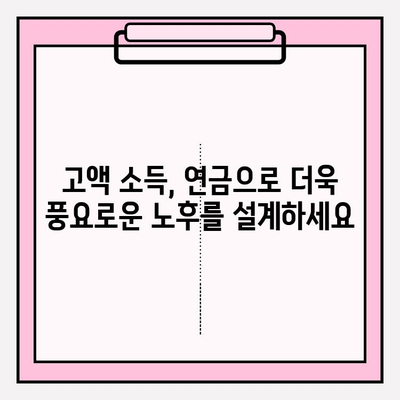 고액 소득자를 위한 연금 저축 전략| 숨겨진 혜택과 성공적인 노후 설계 | 연금, 재테크, 세금 혜택, 노후 준비