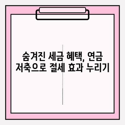 고액 소득자를 위한 연금 저축 전략| 숨겨진 혜택과 성공적인 노후 설계 | 연금, 재테크, 세금 혜택, 노후 준비