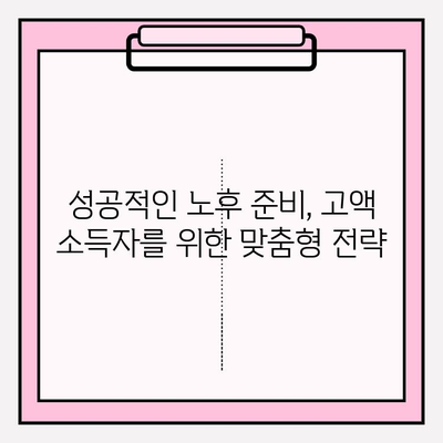 고액 소득자를 위한 연금 저축 전략| 숨겨진 혜택과 성공적인 노후 설계 | 연금, 재테크, 세금 혜택, 노후 준비