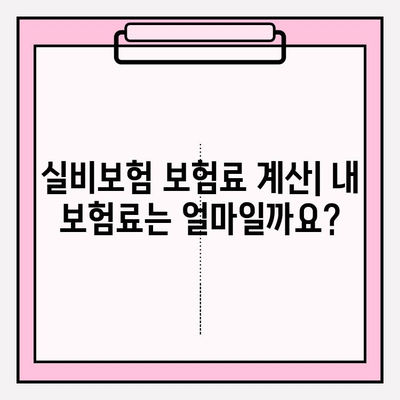 실비보험 가입금액 & 나이 확인| 나에게 맞는 보장 찾기 | 실비보험, 보험료 계산, 가입 조건
