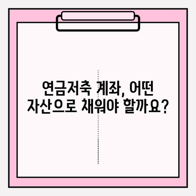 연금저축 계좌 자산 종류와 해지 옵션| 나에게 맞는 선택은? | 연금저축, 자산 관리, 해지
