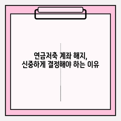 연금저축 계좌 자산 종류와 해지 옵션| 나에게 맞는 선택은? | 연금저축, 자산 관리, 해지