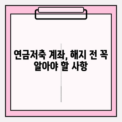 연금저축 계좌 자산 종류와 해지 옵션| 나에게 맞는 선택은? | 연금저축, 자산 관리, 해지
