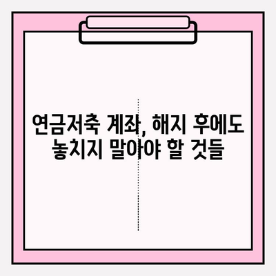 연금저축 계좌 자산 종류와 해지 옵션| 나에게 맞는 선택은? | 연금저축, 자산 관리, 해지