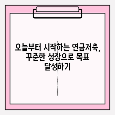 복리의 마법| 연금저축 폭발적인 성장의 비밀 | 연금, 투자, 재테크, 노후준비