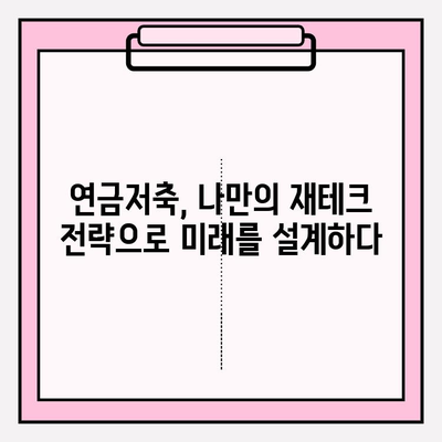 복리의 마법| 연금저축 폭발적인 성장의 비밀 | 연금, 투자, 재테크, 노후준비