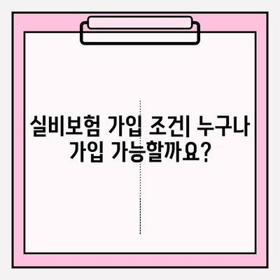 실비보험 가입금액 & 나이 확인| 나에게 맞는 보장 찾기 | 실비보험, 보험료 계산, 가입 조건