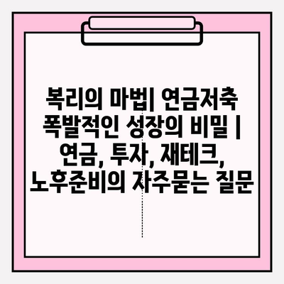 복리의 마법| 연금저축 폭발적인 성장의 비밀 | 연금, 투자, 재테크, 노후준비