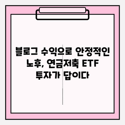 블로그 수익으로 노후 대비? 연금저축 ETF 투자 전략 | 연금저축, ETF, 노후준비, 투자 가이드