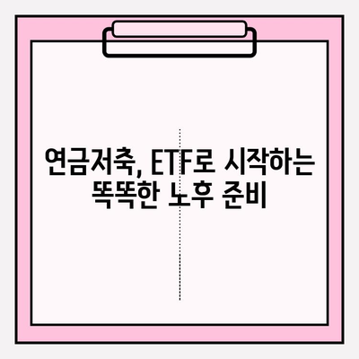 블로그 수익으로 노후 대비? 연금저축 ETF 투자 전략 | 연금저축, ETF, 노후준비, 투자 가이드