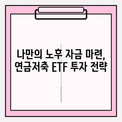 블로그 수익으로 노후 대비? 연금저축 ETF 투자 전략 | 연금저축, ETF, 노후준비, 투자 가이드