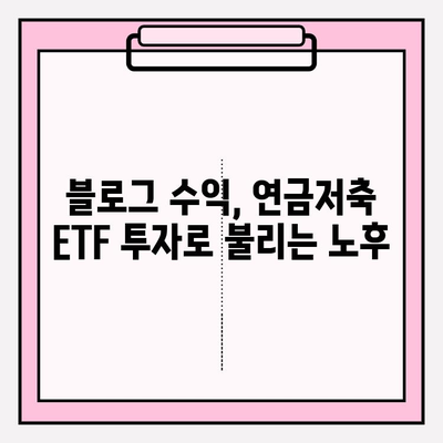 블로그 수익으로 노후 대비? 연금저축 ETF 투자 전략 | 연금저축, ETF, 노후준비, 투자 가이드