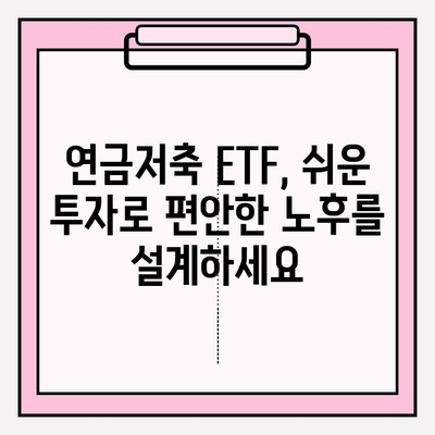 블로그 수익으로 노후 대비? 연금저축 ETF 투자 전략 | 연금저축, ETF, 노후준비, 투자 가이드