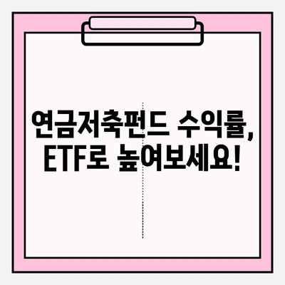 연금저축펀드계좌 수익률 높이는 ETF 포트폴리오 전략 | 연금, 투자, ETF, 포트폴리오, 수익률