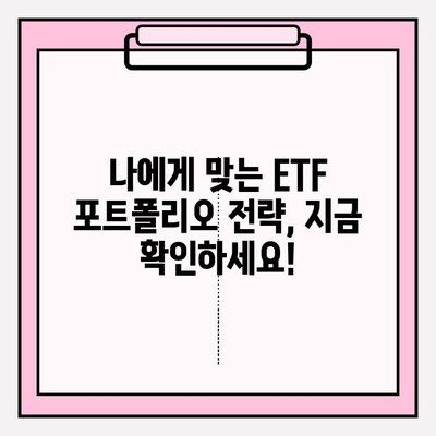 연금저축펀드계좌 수익률 높이는 ETF 포트폴리오 전략 | 연금, 투자, ETF, 포트폴리오, 수익률