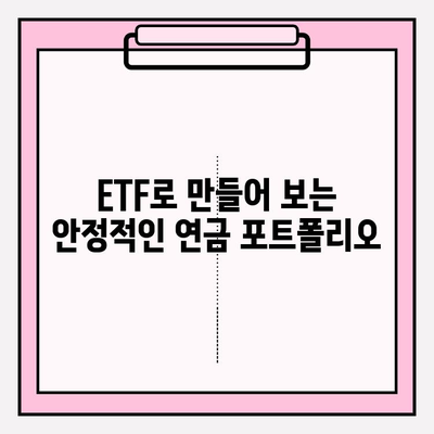 연금저축펀드계좌 수익률 높이는 ETF 포트폴리오 전략 | 연금, 투자, ETF, 포트폴리오, 수익률