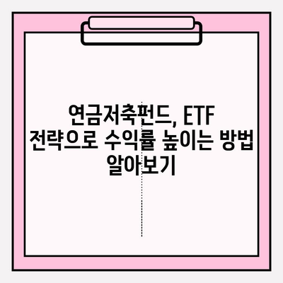 연금저축펀드계좌 수익률 높이는 ETF 포트폴리오 전략 | 연금, 투자, ETF, 포트폴리오, 수익률