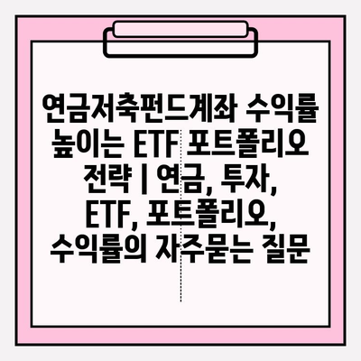 연금저축펀드계좌 수익률 높이는 ETF 포트폴리오 전략 | 연금, 투자, ETF, 포트폴리오, 수익률