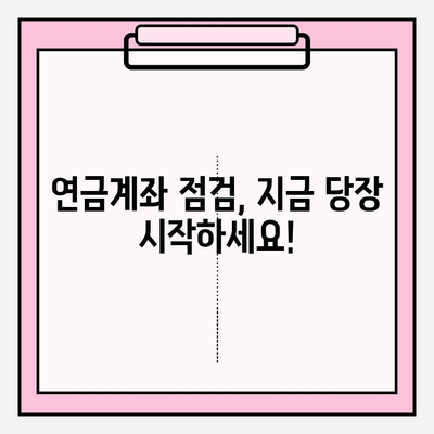 연금계좌 점검 완벽 가이드| 하반기 목표 달성 전략 | 연금, 투자, 재테크, 노후 준비