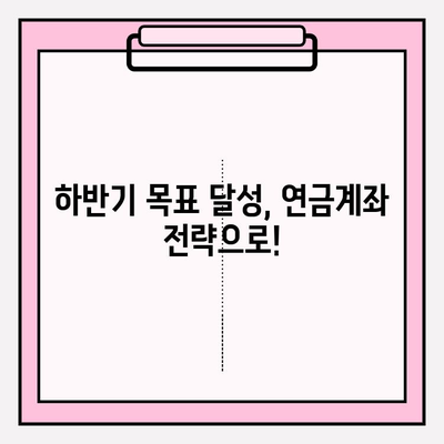 연금계좌 점검 완벽 가이드| 하반기 목표 달성 전략 | 연금, 투자, 재테크, 노후 준비