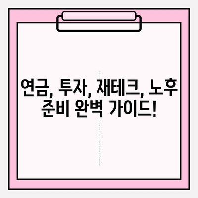 연금계좌 점검 완벽 가이드| 하반기 목표 달성 전략 | 연금, 투자, 재테크, 노후 준비