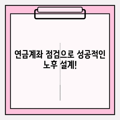 연금계좌 점검 완벽 가이드| 하반기 목표 달성 전략 | 연금, 투자, 재테크, 노후 준비