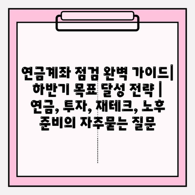 연금계좌 점검 완벽 가이드| 하반기 목표 달성 전략 | 연금, 투자, 재테크, 노후 준비