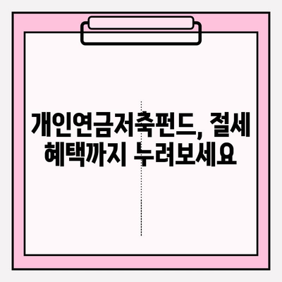 개인연금저축펀드, 복리의 마법으로 노후 대비를 확실하게! | 연금, 저축, 투자, 노후 준비, 재테크