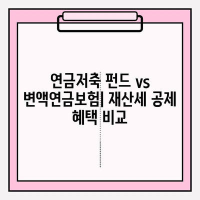 연금저축 펀드, 변액연금보험보다 재산세 공제 혜택이 더 크다? | 연금, 재테크, 절세 팁