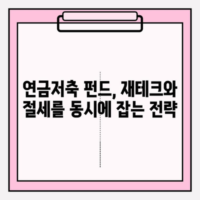 연금저축 펀드, 변액연금보험보다 재산세 공제 혜택이 더 크다? | 연금, 재테크, 절세 팁