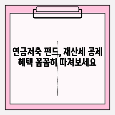연금저축 펀드, 변액연금보험보다 재산세 공제 혜택이 더 크다? | 연금, 재테크, 절세 팁