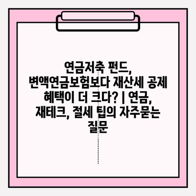 연금저축 펀드, 변액연금보험보다 재산세 공제 혜택이 더 크다? | 연금, 재테크, 절세 팁