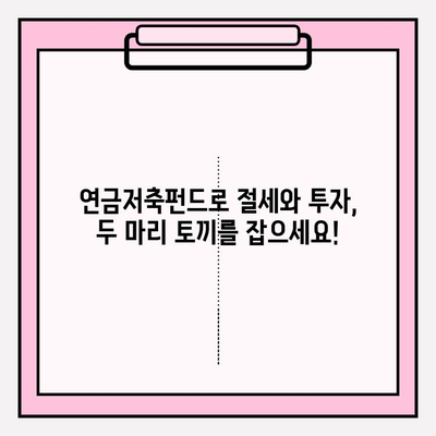 연금저축펀드로 세금 혜택 받고 노후 대비까지 완벽하게! | 세액공제, 노후준비, 절세, 투자
