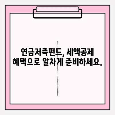 연금저축펀드로 세금 혜택 받고 노후 대비까지 완벽하게! | 세액공제, 노후준비, 절세, 투자