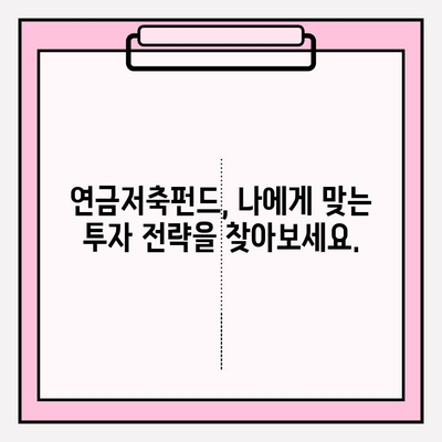 연금저축펀드로 세금 혜택 받고 노후 대비까지 완벽하게! | 세액공제, 노후준비, 절세, 투자