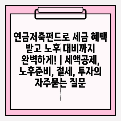 연금저축펀드로 세금 혜택 받고 노후 대비까지 완벽하게! | 세액공제, 노후준비, 절세, 투자