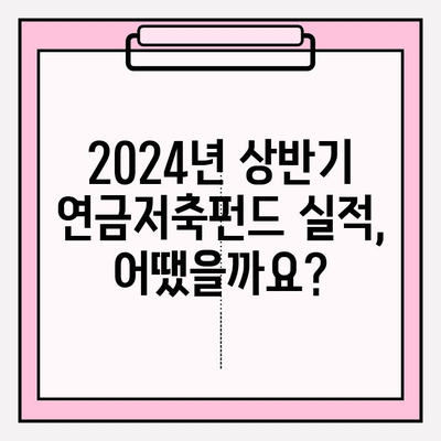 연금저축펀드 2024년 6월 결산| 투자 성과 분석 및 전략 가이드 | 연금저축, 펀드, 투자, 6월 결산, 성과 분석, 투자 전략