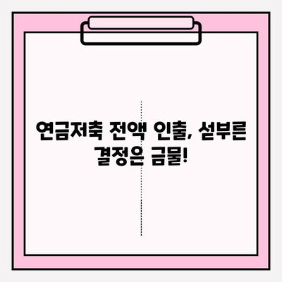 연금저축 전액인출 전, 꼭 필요한 재무 고문 상담 | 전문가 자문, 인출 전략, 세금 고려