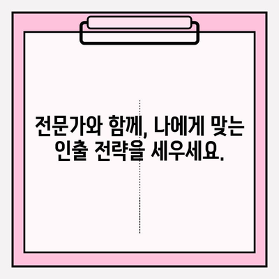 연금저축 전액인출 전, 꼭 필요한 재무 고문 상담 | 전문가 자문, 인출 전략, 세금 고려