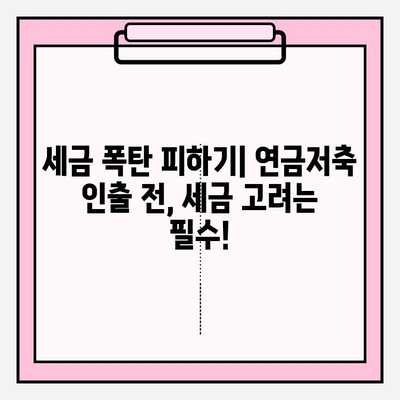 연금저축 전액인출 전, 꼭 필요한 재무 고문 상담 | 전문가 자문, 인출 전략, 세금 고려